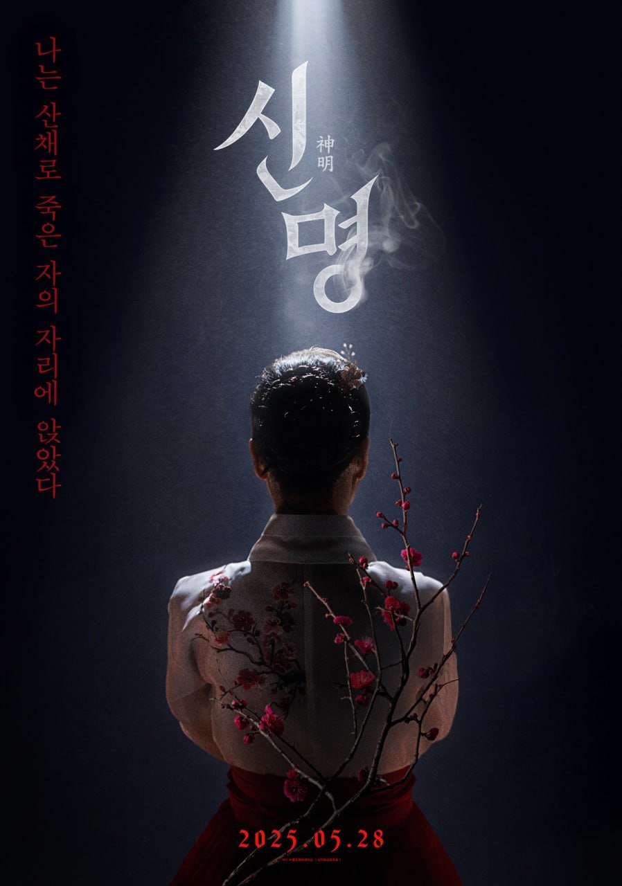 영화 신명 개봉일