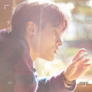 가수 성리 프로필