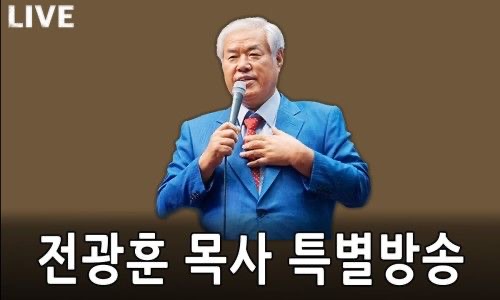 전광훈 목사 프로필