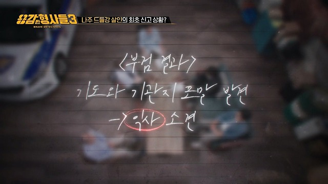 드들강 살인사건 재수사