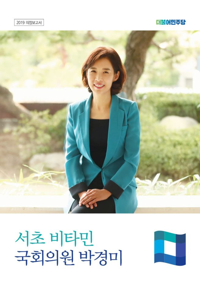 박경미 의원 정치 경력
