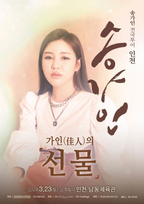 송가인 미스트롯 우승