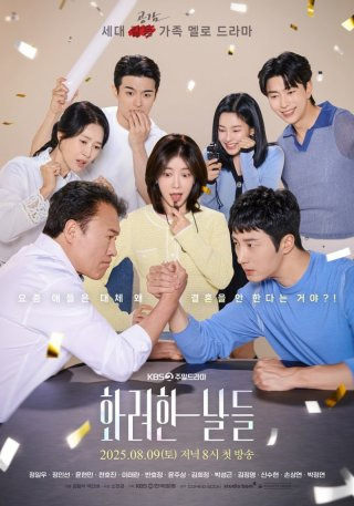 화려한 날들 드라마 몇부작