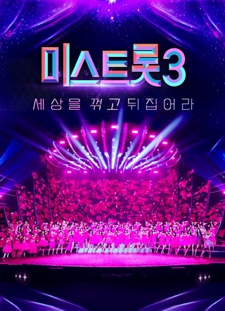 이수연 데뷔 미스트롯3