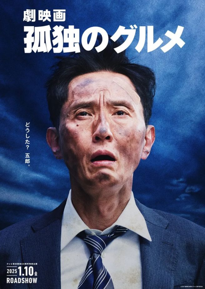 고독한 미식가 극장판 마츠시게 유타카