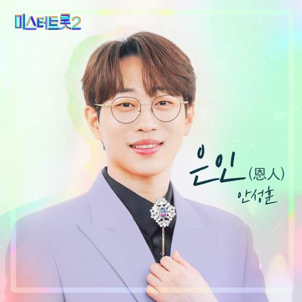 안성훈 미스터트롯2 우승