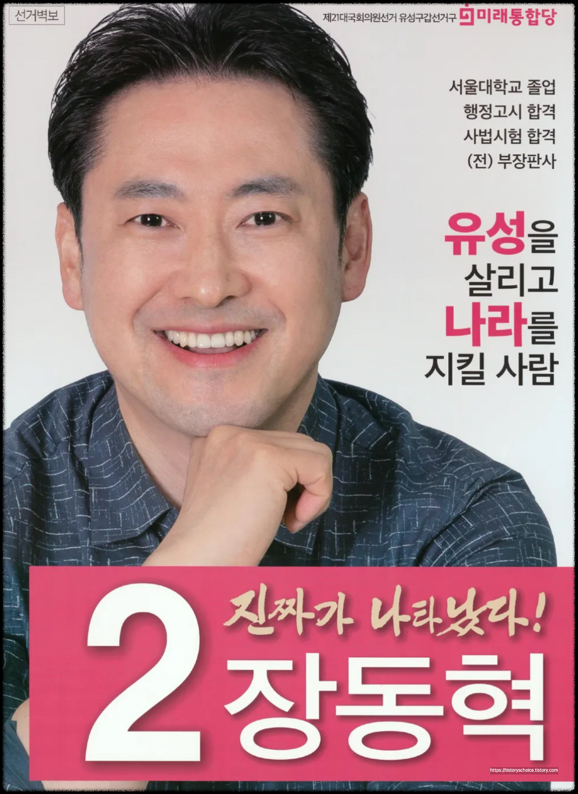 장동혁 정치 경력