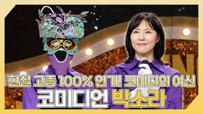 박소라 복면가왕 출연