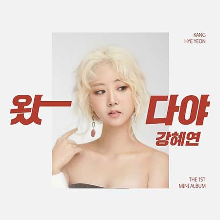 강혜연 프로필 
