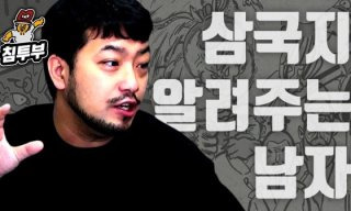 침착맨 삼국지