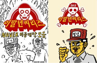 침착맨 웹툰작가 이말년