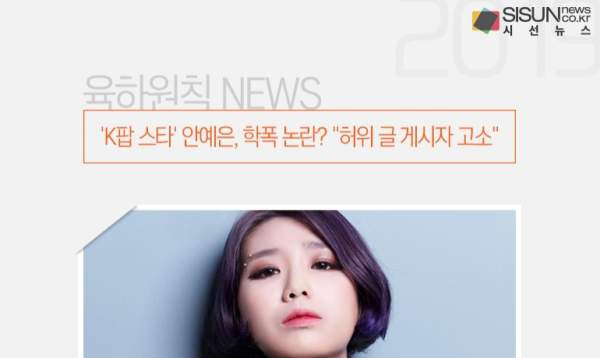 안예은 학폭 가해자 루머