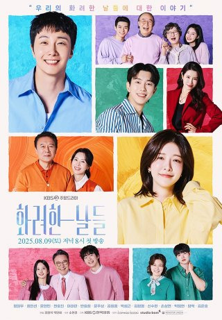화려한 날들 인물관계도