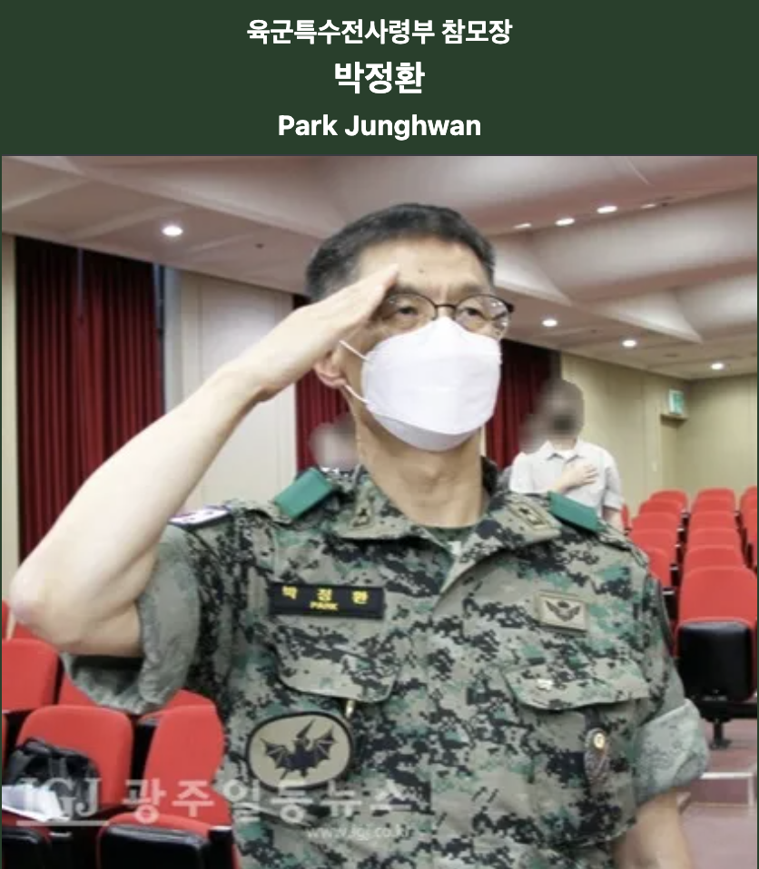 박정환 특수전사령부 참모장 프로필