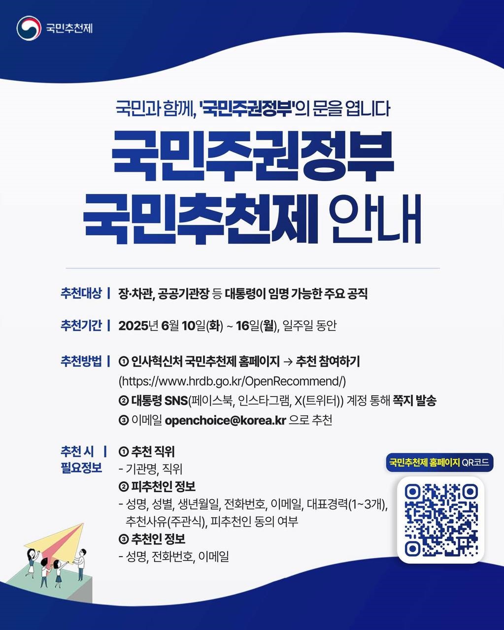공직자 국민추천제란
