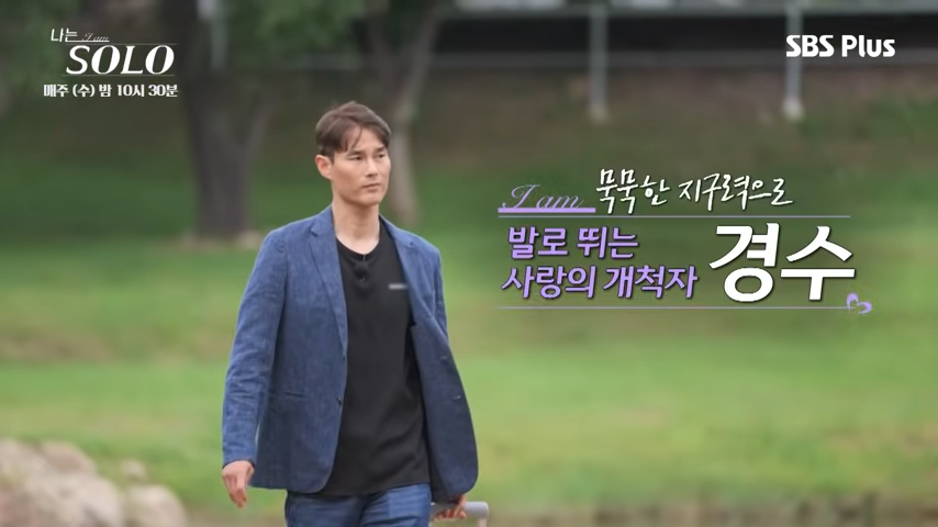 나는 솔로 28기 경수 축구선수