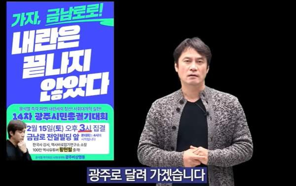 황현필 강사 탄핵 찬성 금남로 집회
