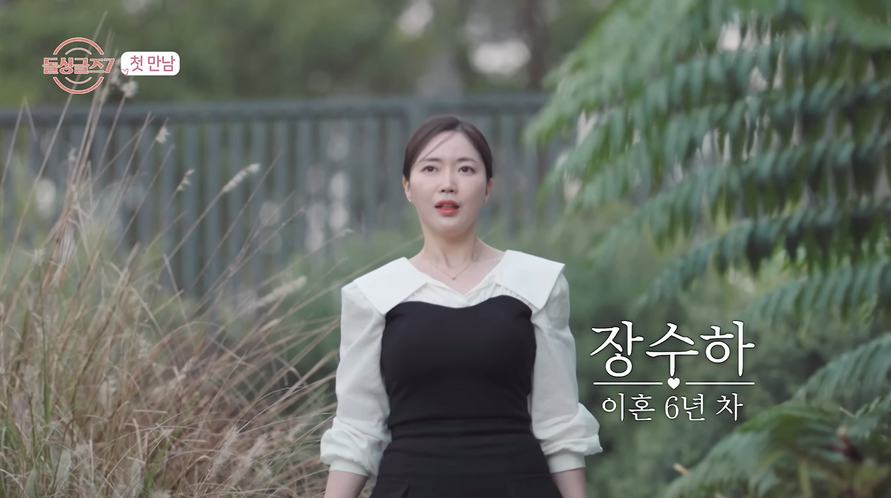 돌싱글즈 7 장수하·김명은 전남편