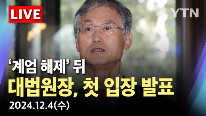 조희대 대법관 대법원장 입장 발표