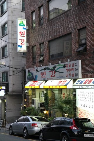 전현무 계획2 서울 한우 소고기 무밥 맛집 원강