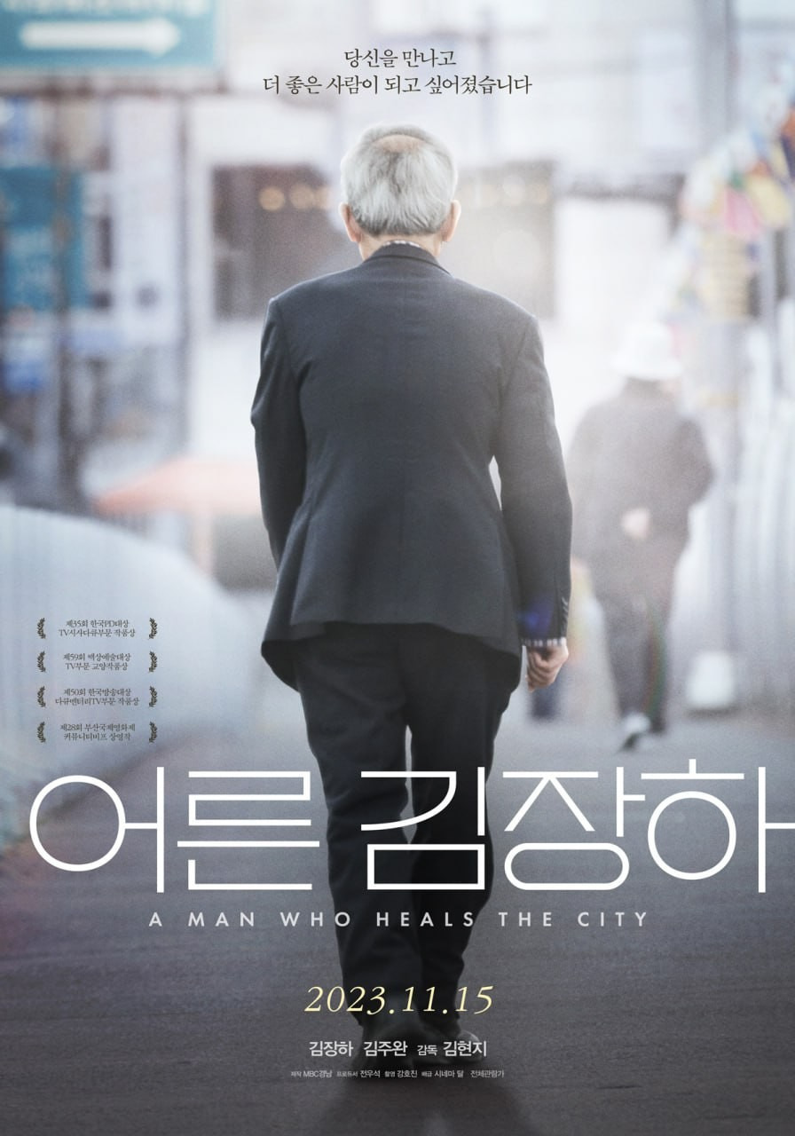 김장하 선생 다큐멘터리 어른 김장하