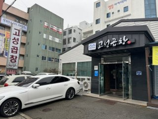 고성곱창 주차