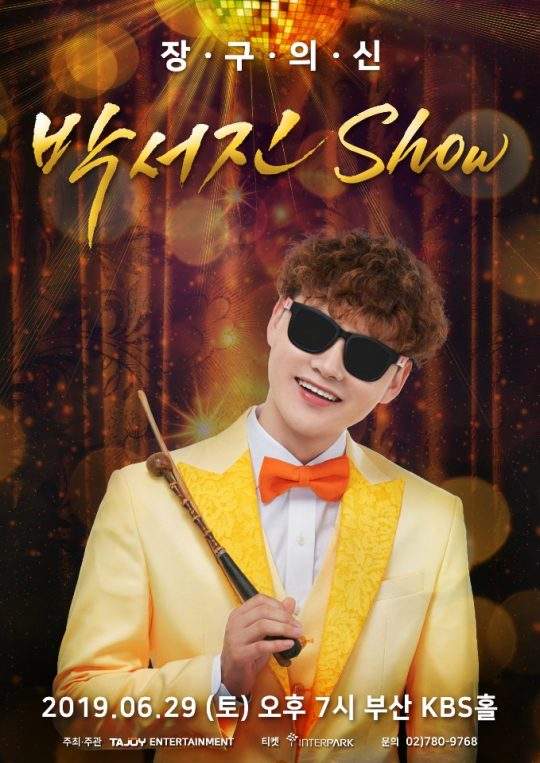 박서진
