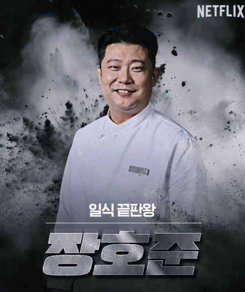 장호준 쉐프