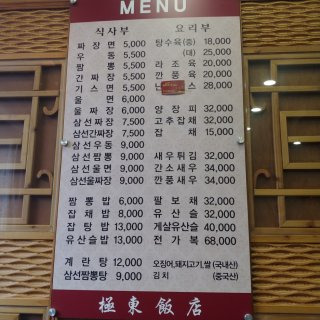청주 극동반점 메뉴